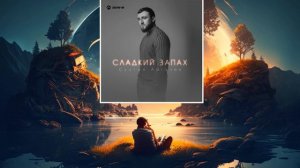 Султан Лагучев - Сладкий запах (слушать новинки песен)