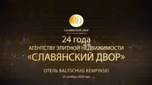 Ирина Волина. Славянский Двор 24 года! Отель "Балчуг Кемпински", Москва