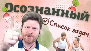 Осознанный список задач (психология тайм-менеджмента)