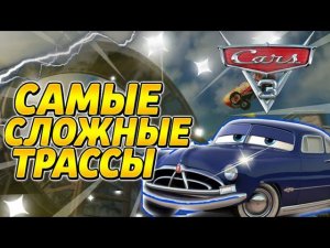 САМЫЕ СЛОЖНЫЕ ТРАССЫ В Тачки 3 | КРУТЫШ Ps4