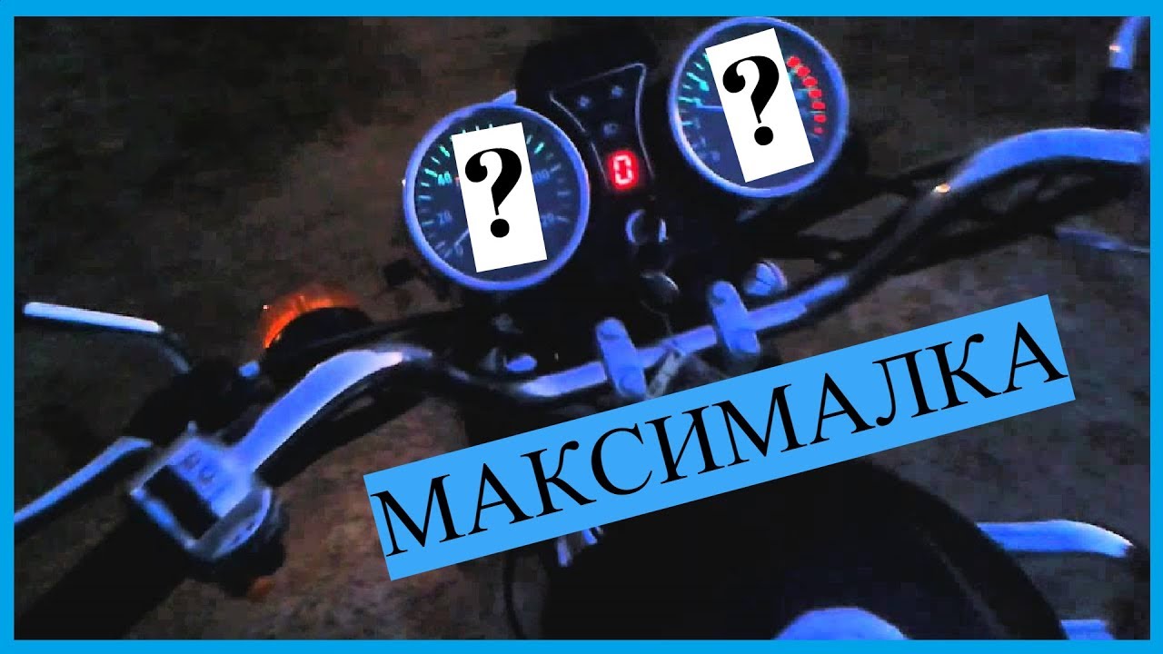 КАК ЕДЕТ АЛЬФА 50 КУБОВ \ Максималка