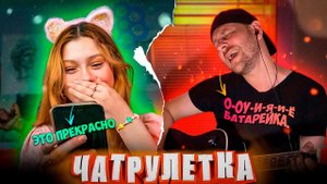 ГИТАРИСТ В ЧАТРУЛЕТКЕ | РЕАКЦИЯ ДЕВУШЕК НА МОЙ ГОЛОС | КИШ, Год змеи, Ария, Парадокс, Hammali & Nava