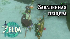 Заваленная пещера. The Legend of Zelda Tears of the Kingdom. The Blocked Cave. Nintendo Switch