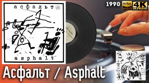 Асфальт / Asphalt, 1990, Soviet jazz rock fusion avantgarde, Vinyl video 4K, 24bit/96kHz