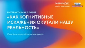 Интерактивная лекция «Как когнитивные искажения окутали нашу реальность» — Таврида.АРТ