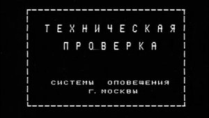 Техническая проверка. Системы оповещения г. Москвы.