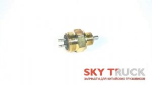 Датчик нейтрального положения КПП Howo Faw