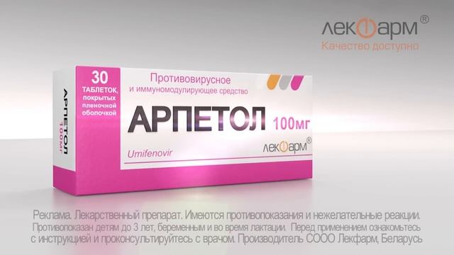 Арпетол 100 мг инструкция. Арпефлю 200. Арпетол 100. Реклама противовирусных препаратов. Арпефлю реклама.