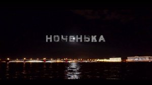 Катя Ямщикова - Ноченька...