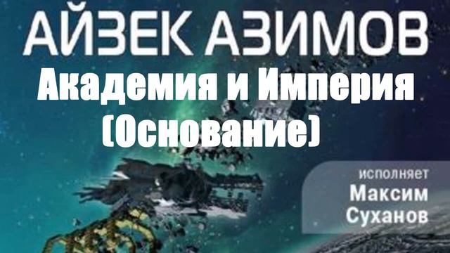 Айзек Азимов - Академия и Империя (Основание)