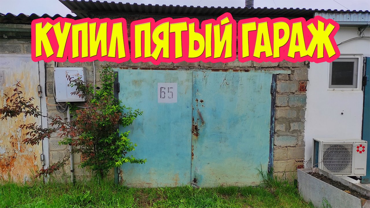Купил пятый гараж