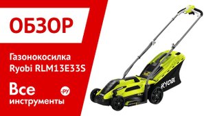 Обзор газонокосилки Ryobi RLM13E33S