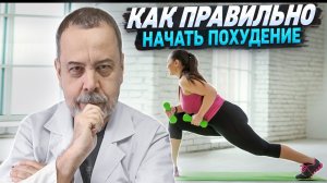 АУДИО / ДИЕТОЛОГ АЛЕКСЕЙ КОВАЛЬКОВ О НАЧАЛЕ ПОХУДЕНИЯ / С ЧЕГО НАЧИНАТЬ ПОХУДЕНИЕ