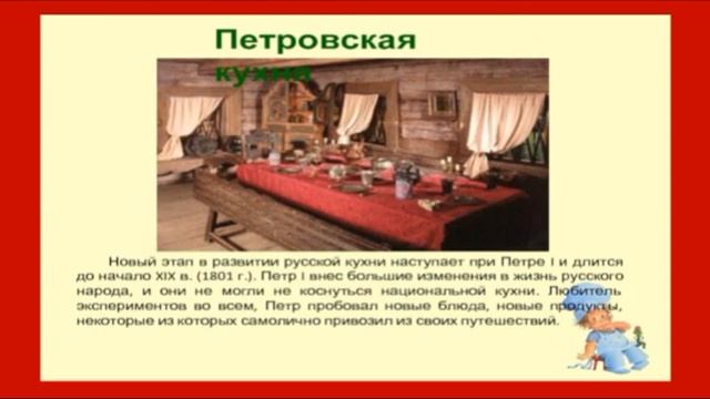 Видео урок истории "Кулинарные пристрастия Петра 1"