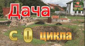 Дача с нулевого цикла.mov