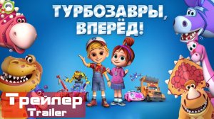 (Русский Трейлер) Турбозавры, вперёд!