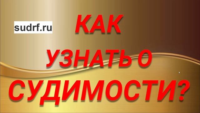 КАК УЗНАТЬ О СУДИМОСТИ смотреть онлайн