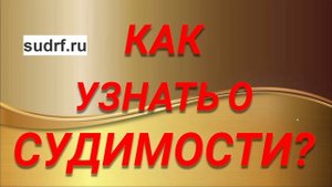 КАК УЗНАТЬ О СУДИМОСТИ