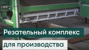 Струнный резательный комплекс для производства газобетона