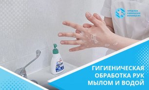 Гигиеническая обработка рук мылом и водой