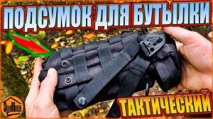 Тактический подсумок для бутылки с Aliexpress