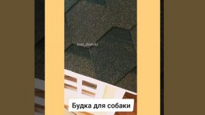 Эксклюзивная будка для собаки