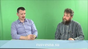 Игорь Стрелков рассказывает  о своих религиозных убеждениях  Часть II