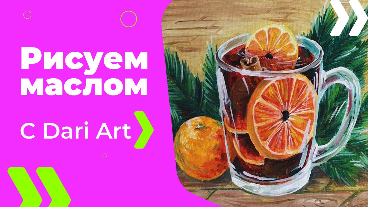 Бесплатный урок рисования! Как нарисовать кружку глинтвейна маслом! Масло для начинающих!