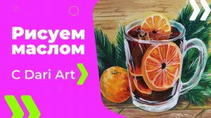 Бесплатный урок рисования! Как нарисовать кружку глинтвейна маслом! Масло для начинающих!