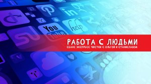 Работа с людьми | Экспресс чистки | Чистка бизнеса