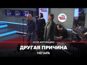 ️ Непара - Другая Причина (LIVE @ Авторадио)