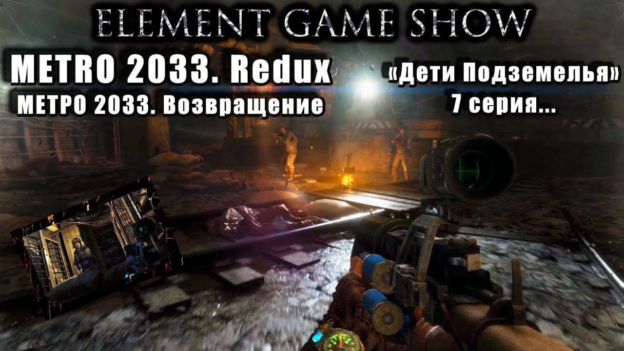 Ⓔ Metro 2033 Redux прохождение Ⓖ «Дети Подземелья» (#7) Ⓢ