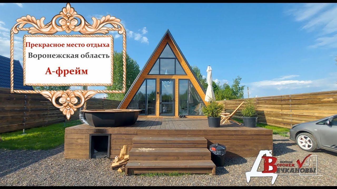 Отдых в Воронеже. Афрейм.