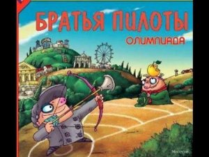 Прохождение Братья пилоты: Олимпиада (1-1)