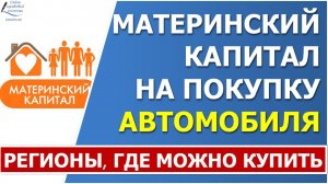 Можно ли потратить материнский капитал на покупку автомобиля?