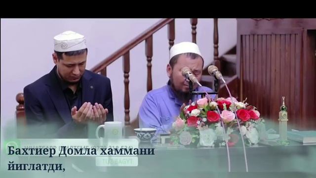 Бахтиер Домла хаммани йиглатди, Бактияр Дамла ыйлап дуа кылды