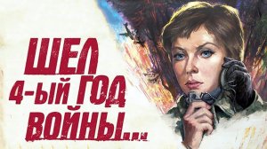 Шел четвертый год войны 1983 Песня Обзор
