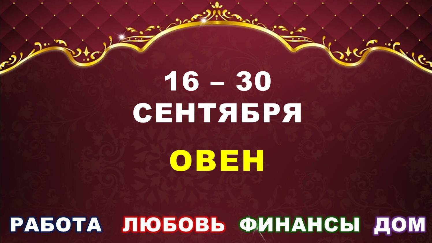 ♈ ОВЕН. ⚜️ С 16 по 30 СЕНТЯБРЯ 2023 г. ✅️ Главные сферы жизни. ? Таро-прогноз ✨️