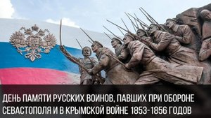 День памяти русских воинов, павших при обороне Севастополя и в Крымской войне 1853-1856 годов