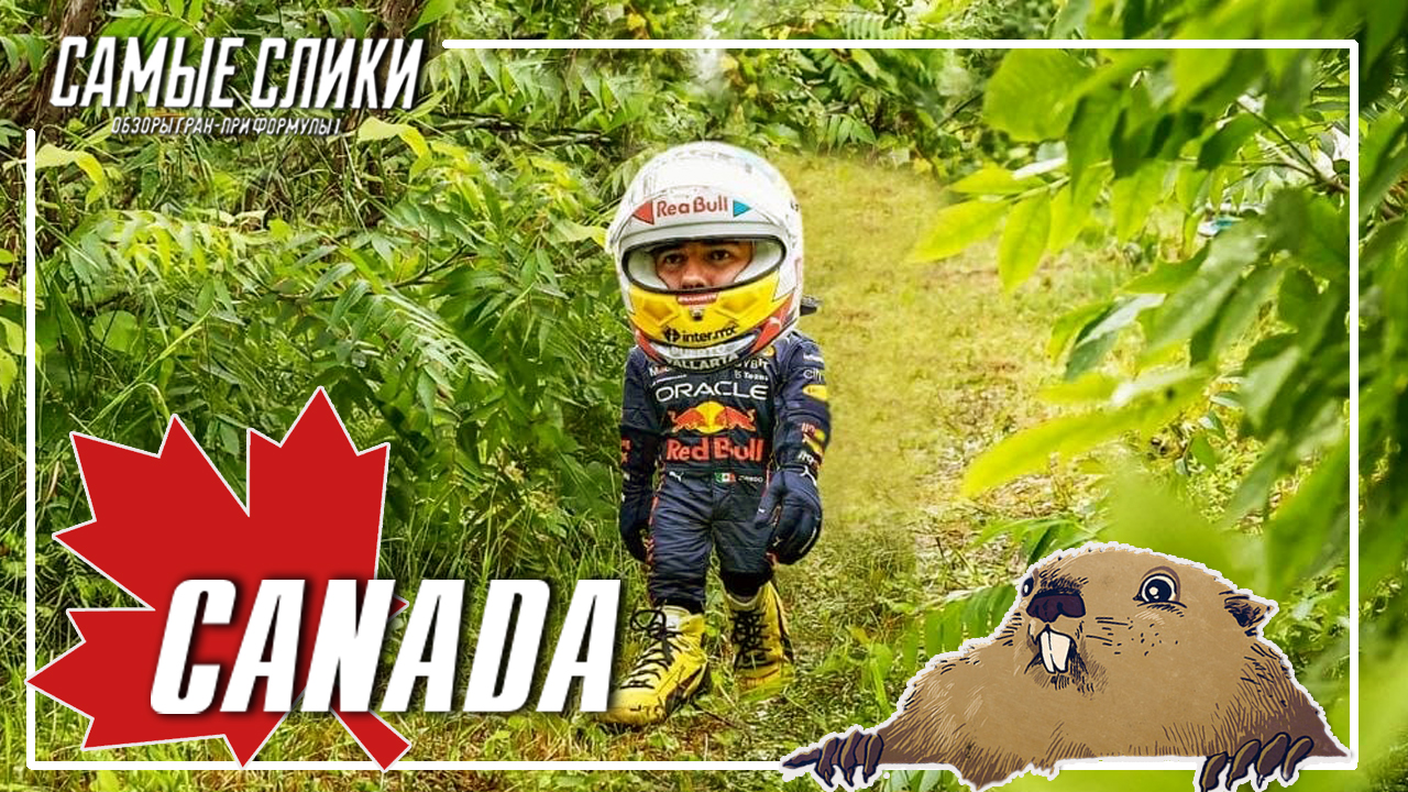 Формула1 ОБЗОР Канада 2022 - день сурка