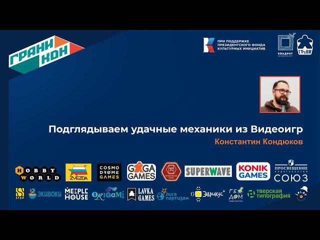 Константин Кондюков, Лекия: "Подглядываем удачные механики из Видеоигр"