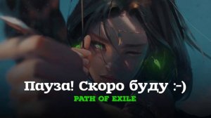 Path of Exile 3.8  Кач до респека в ледяной каскад