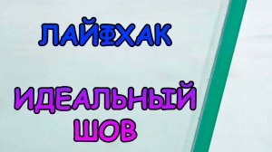 ЛАЙФХАК. КАК ИСПРАВИТЬ ШОВ #АКВАМЕН #СВОИМИ_РУКАМИ