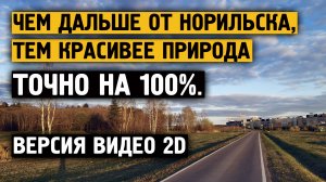 Чем дальше от города Норильск, тем красивее природа на 100% !