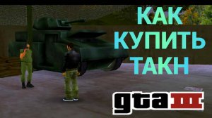 ПОКУПАЮ ТАКН? в Grand Theft Auto III