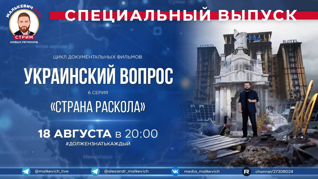 Специальный выпуск Малькевич LIVE – «Украинский вопрос»: «Страна раскола» [6 серия]