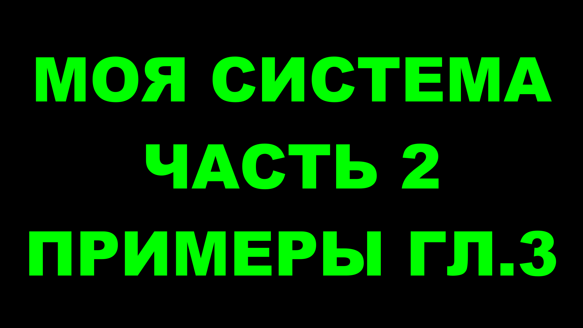 Шахматы ♕ АРОН НИМЦОВИЧ МОЯ СИСТЕМА ♕ Часть 2 Примеры к главе 3 Chess