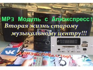 МР3 модуль с Алиэкспресс! Установка USB разъема в  музыкальный центр ! Весь процесс!