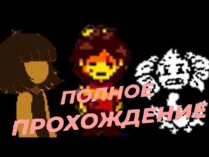 ПОЛНОЕ ПРОХОЖДЕНИЕ ПАЦИФИСТ АНДЕРФЕЛЛ/ФАН ИГРА