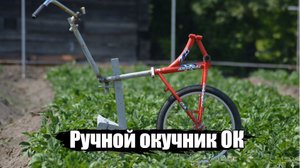 Автоматический окучник «OK» - разработка | сборка | тестирование